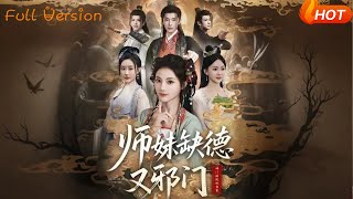 师妹缺德又邪门