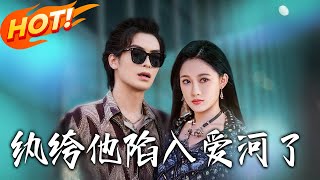 《纨绔他陷入爱河了》第1~60集【高清完结合集】丨腹黑纨绔太子爷VS又A又飒千金！飒爽千金驯夫记，纨