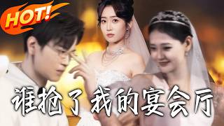 谁抢了我的宴会厅