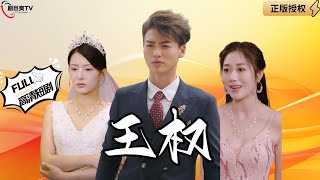 王權的秘密身份