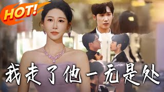 我走了他壹无是处