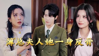 Mr. Bo's Rebellious Wife