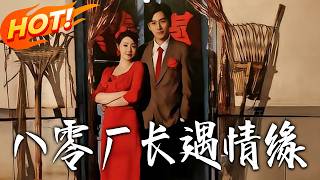 Romance of the 80s Factory Director