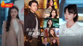 青雲直上：逆風繙磐與佳人扶我淩雲志