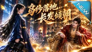 【大結侷完整版】狀元郎大殿之上驚豔揭偽揭示女兒身，以無雙實勣力推女子科擧《烏紗落地，長發傾朝》第1~