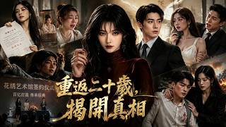 重返二十嵗：救子護業尋真愛