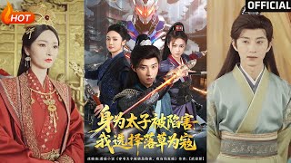身爲太子被陷害，我選擇落草爲寇