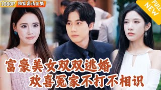 逃婚同盟