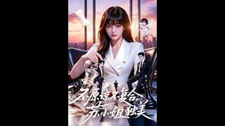 不原谅不复合，苏小姐独美