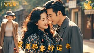 家有肥妻好运来