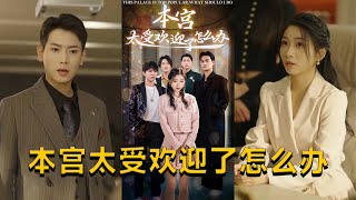 本宮太受歡迎了怎麽辦