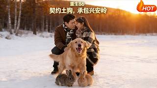 Reborn in 1986: Contracting the Greater Khingan Mountains with a Loyal Dog