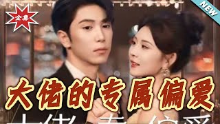 大佬的專屬偏愛