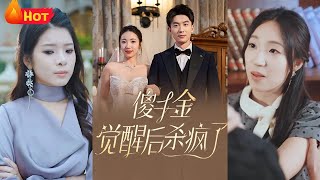 傻子千金覺醒：逆襲與複仇的巔峰之路
