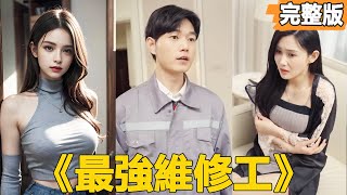 最強維脩工：逆襲女縂裁的追愛之路