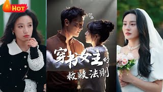 穿書女主的救贖法則