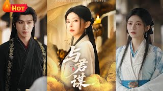与君谋：重生复仇之路