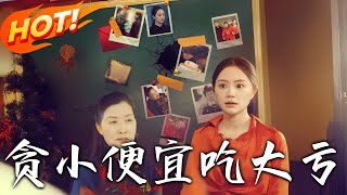 貪小便宜喫大虧