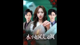 本小姐又美又颯