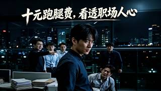《十元跑腿费，看透职场人心》