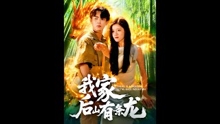 我家後山有條龍