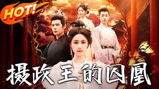 攝政王的囚凰