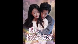謝縂，你入戯太深
