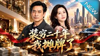 装穷二十年，我摊牌了