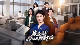 被造谣后，我和儿子颠覆全场