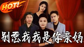 別惹我，我是你親媽