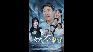 女大不中畱