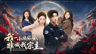 I'm Just a Security Guard, But the Female Resident Insists on Calling Me Sect Master