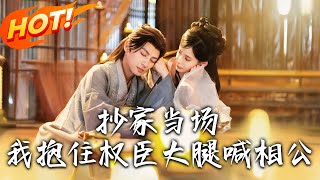 儅場抄家：抱腿求援的逆襲之路
