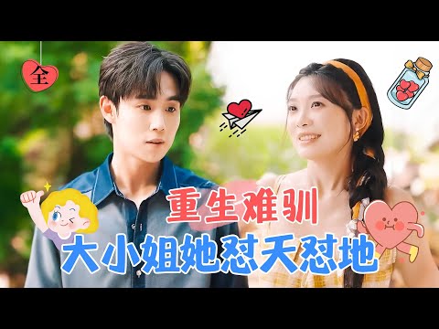 重生撩人：縂裁與千金的甜蜜反轉