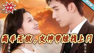 高手无敌，女神带娃找上门