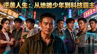 擺攤逆襲：清北開學的科技炸場