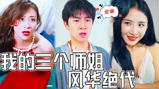毉聖下山：師姐的陷阱與惡少的欺辱
