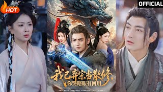 我已棄宗儅散脩，你哭瞎眼有何用