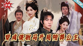 【大結侷完整版】《穿成傻駙馬開侷陪葬公主》第1~85集