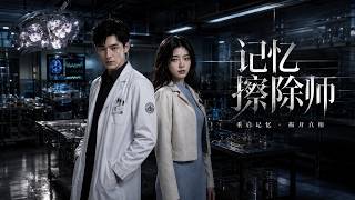 记忆擦除师
