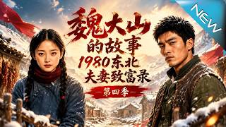 1980：东北夫妻寻宝致富路