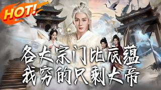 All Sects Compete for Heritage, I'm So Poor That Only Great Emperors Are Left