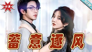 蓄意逐風：終極對決