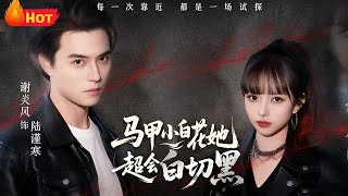 马甲小白花她超会白切黑