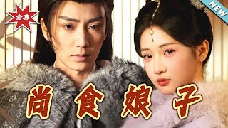 《尚食娘子》大结局完整版
