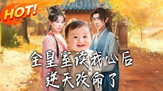 全皇室读我心后，逆天改命了