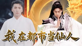 我在都市儅仙人