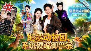 继承动物园，系统硬说御兽宗