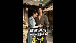 《悍妻进门扶起一屋软骨头第二季》【短剧合集】