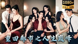 富婆戯少女，逆襲成巔峰